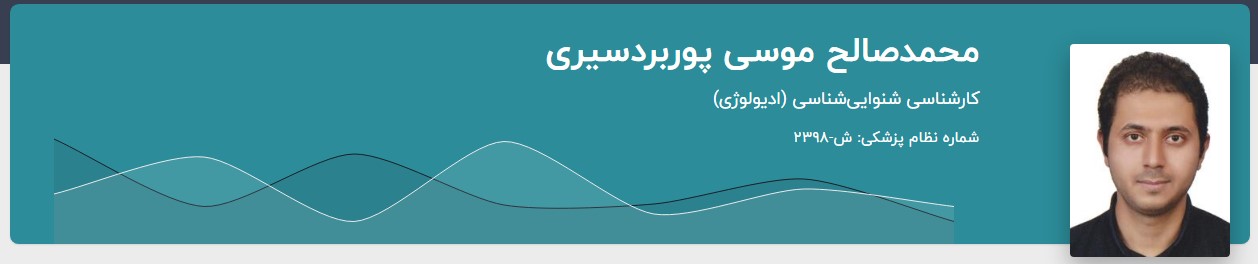 ادیولوژیست صالح موسی پور